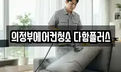 의정부에어컨청소 다함플러스