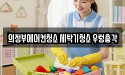 의정부에어컨청소 세탁기청소 우렁총각