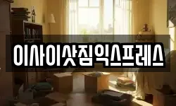 이사이삿짐익스프레스