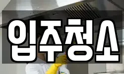경기 의정부시 자일동 청소,입주청소,사무실청소,에어컨청소