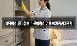 계단청소,정기청소,사무실청소,건물위생관리킵크린