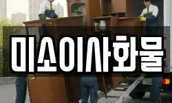 미소이사화물