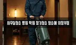 경기 의정부시 장암동 청소,입주청소,사무실청소,에어컨청소