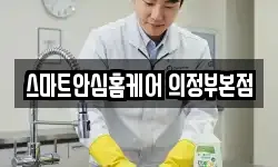 스마트안심홈케어 의정부본점