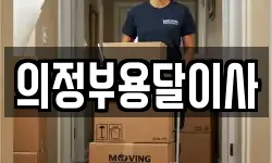 의정부용달이사