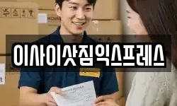이사이삿짐익스프레스