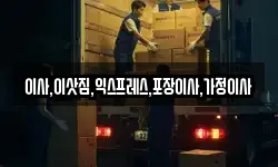 이사,이삿짐,익스프레스,포장이사,가정이사