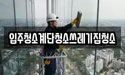 입주청소계단청소쓰레기집청소