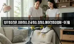 입주청소전문,이사청소,준공청소,집청소,에어컨청소업체-아크홈