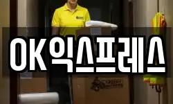 OK익스프레스