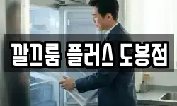 깔끄룸 플러스 도봉점