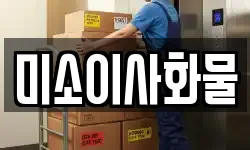 미소이사화물