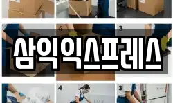 삼익익스프레스