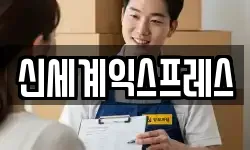 신세계익스프레스