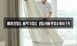 에어컨청소,세탁기청소,보일러배관청소케이크린