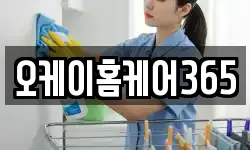 오케이홈케어365