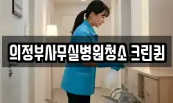 의정부사무실병원청소 크린퀸