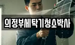 의정부세탁기청소박사