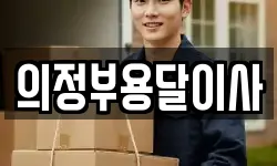 의정부용달이사