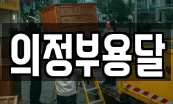 의정부용달