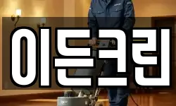 경기 의정부시 호원동 청소,입주청소,사무실청소,에어컨청소