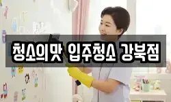청소의맛 입주청소 강북점