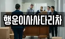 경기 의정부시 호원동 이사,용달이사,포장이사,원룸이사,보관이사