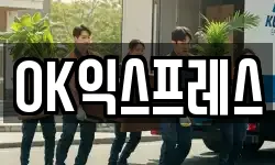 OK익스프레스