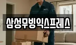 삼성무빙익스프레스