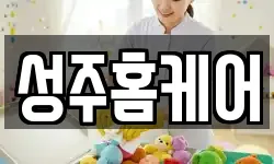 성주홈케어