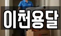 이천용달
