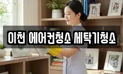 이천 에어컨청소 세탁기청소
