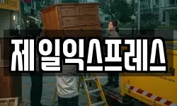 제일익스프레스