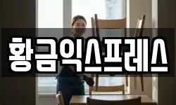 황금익스프레스