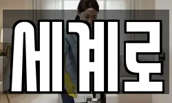 세계로