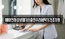 에어컨청소냉매가스충전수리세탁기건조기청