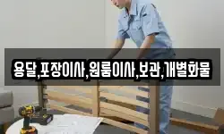 용달,포장이사,원룸이사,보관,개별화물