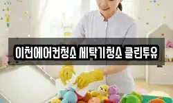 이천에어컨청소 세탁기청소 클린투유