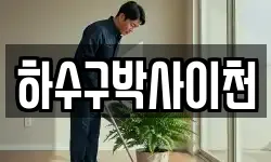 하수구박사이천