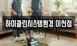 하이클린시스템환경 이천점