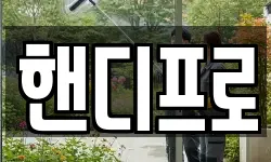 핸디프로