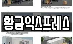 황금익스프레스
