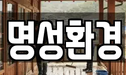 명성환경