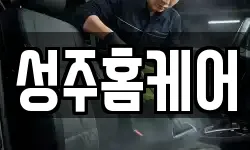 성주홈케어
