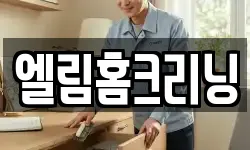 엘림홈크리닝