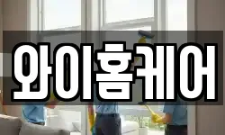 와이홈케어