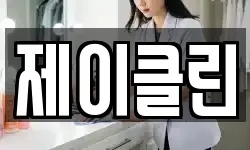 경기 이천시 관고동 청소,입주청소,사무실청소,에어컨청소