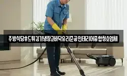 주방식당후드튀김기냉장고바닥유리준공인테리어종합청소업체