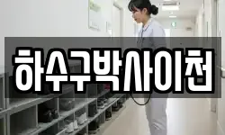 하수구박사이천