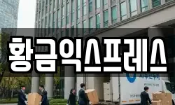 황금익스프레스